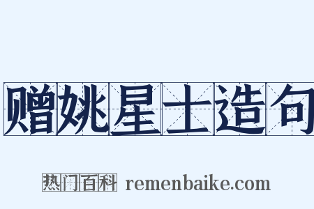 赠姚星士造句是什么意思的图片